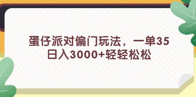 蛋仔派对偏门玩法，一单35，日入3000+轻轻松松-墨昀爱搬砖