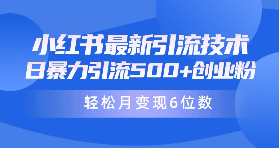 日引500+月变现六位数24年最新小红书暴力引流兼职粉教程-墨昀爱搬砖
