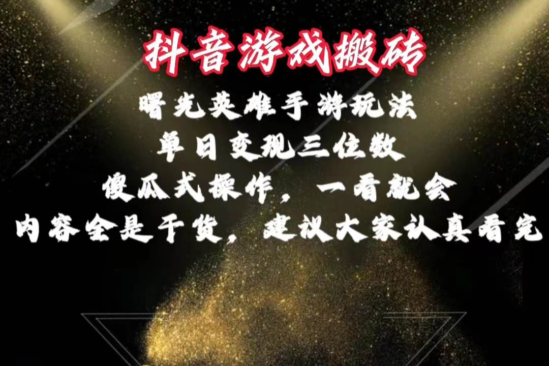 抖音游戏搬砖，曙光英雄独家玩法，单日变现三位数，傻瓜式操作，小白一…-墨昀爱搬砖