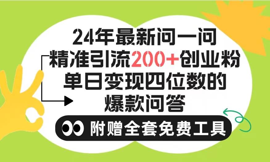 2024微信问一问暴力引流操作，单个日引200+创业粉！不限制注册账号！0封...-墨昀爱搬砖