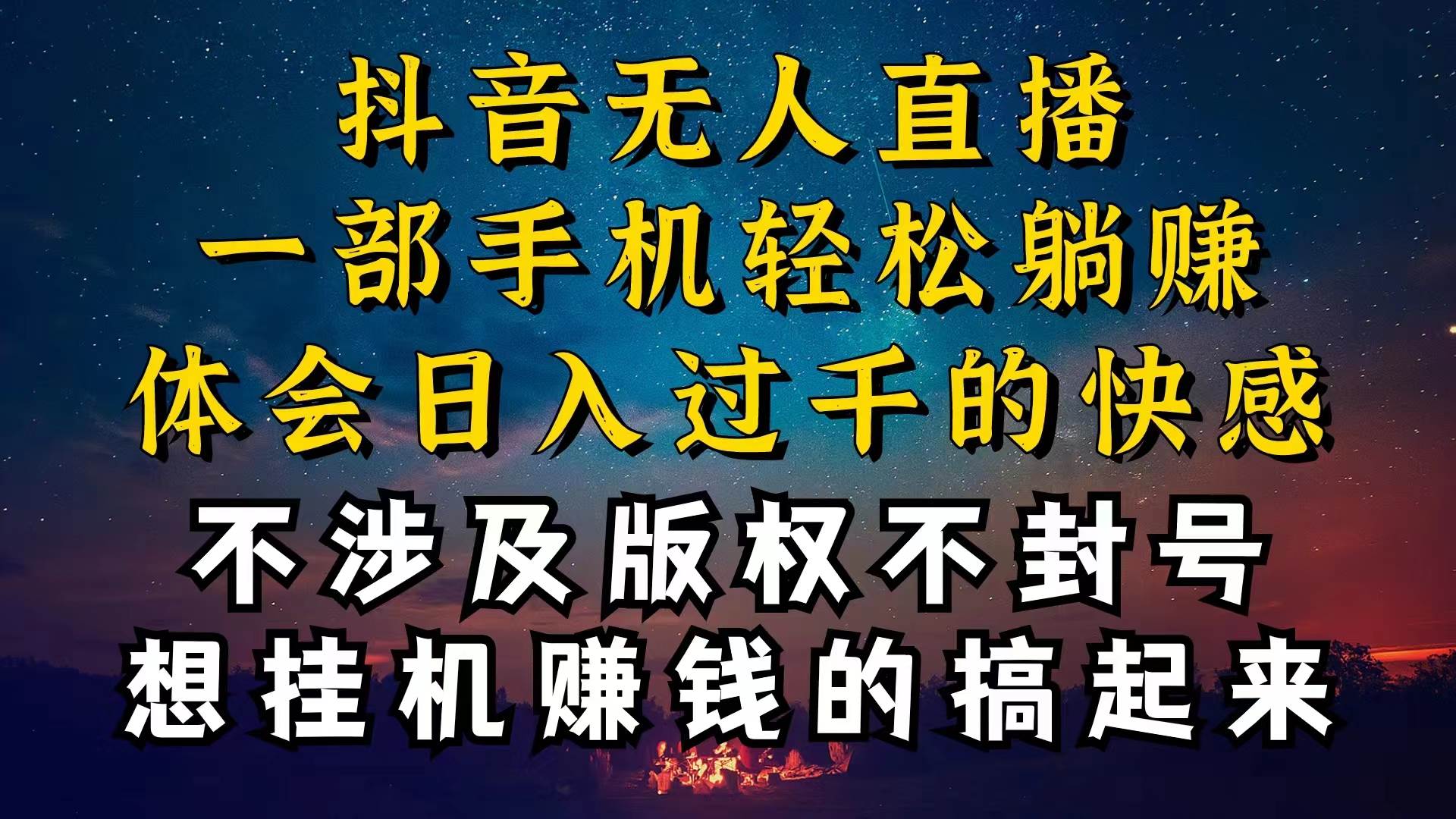 抖音无人直播技巧揭秘，为什么你的无人天天封号，我的无人日入上千，还…-墨昀爱搬砖