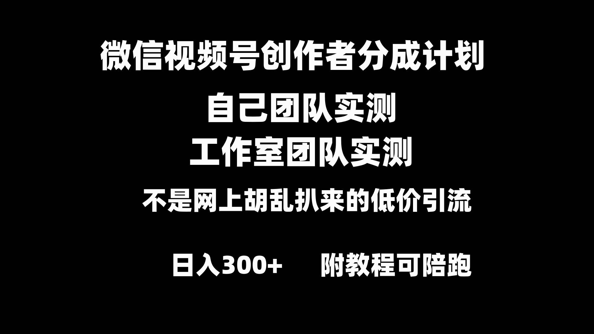 微信视频号创作者分成计划全套实操原创小白副业赚钱零基础变现教程日入300+-墨昀爱搬砖