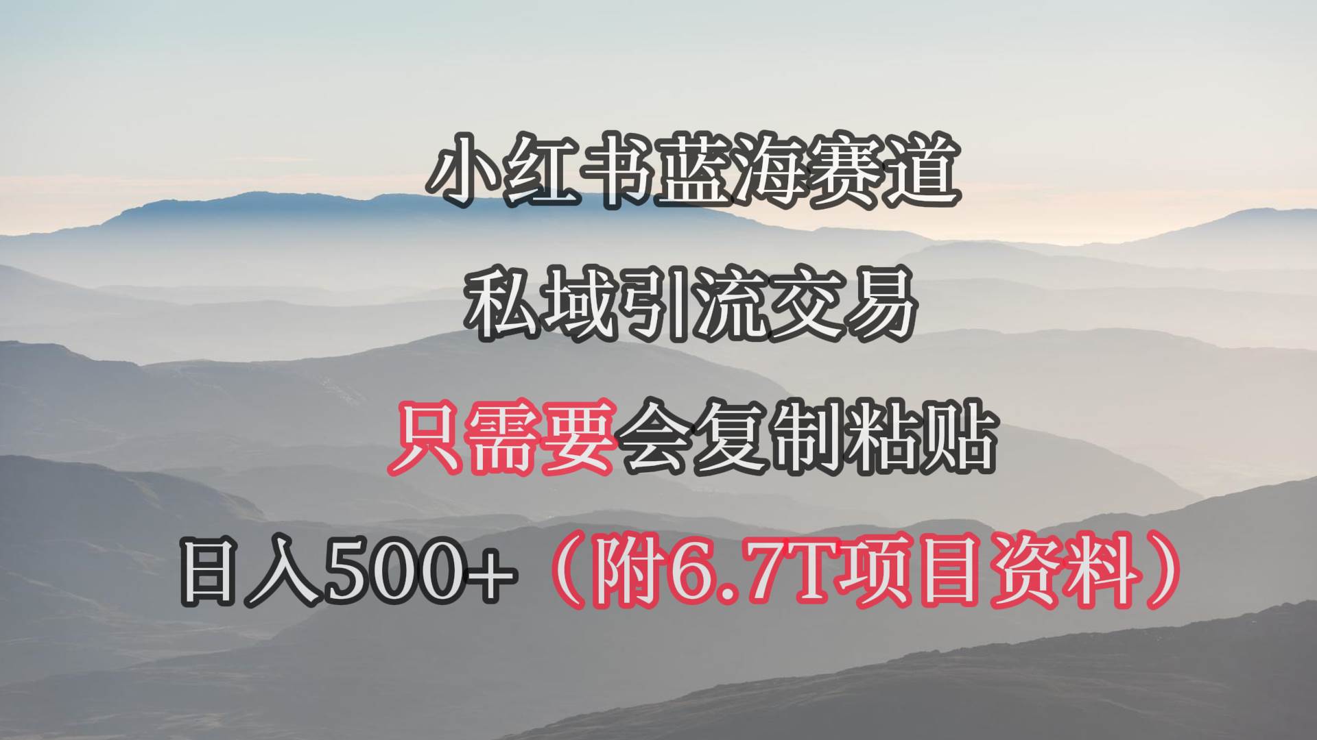 小红书短剧赛道，私域引流交易，会复制粘贴，日入500+（附6.7T短剧资源）-墨昀爱搬砖