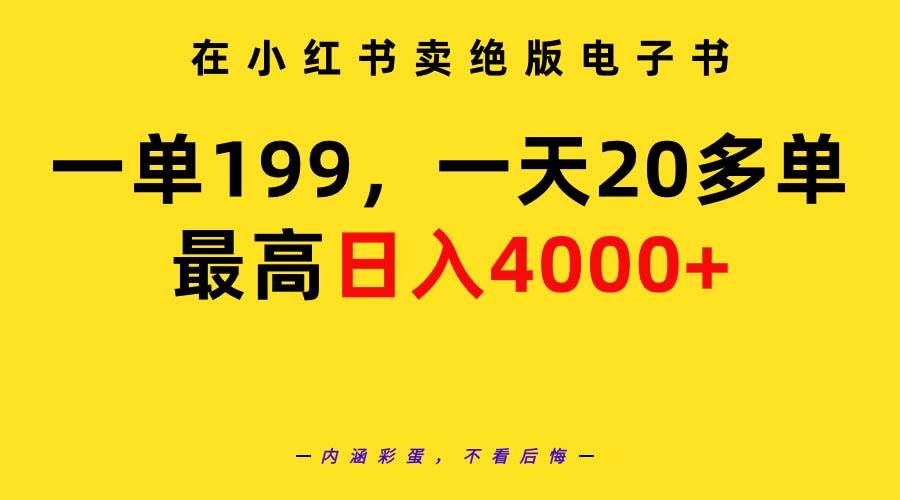 在小红书卖绝版电子书，一单199 一天最多搞20多单，最高日入4000+教程+资料-墨昀爱搬砖