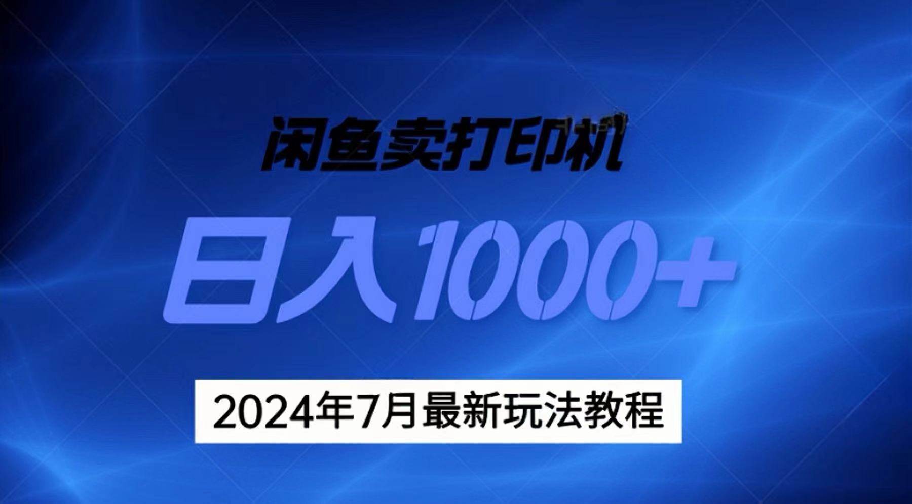 2024年7月打印机以及无货源地表最强玩法，复制即可赚钱 日入1000+-墨昀爱搬砖