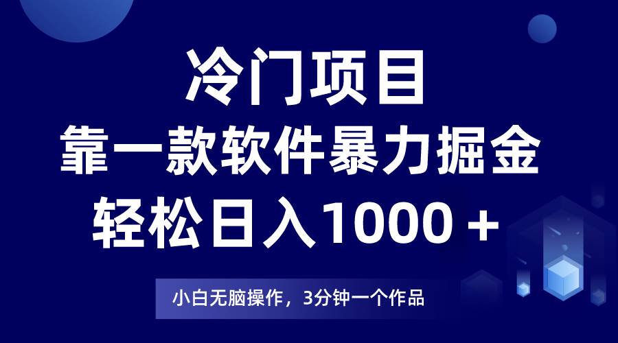 冷门项目，靠一款软件暴力掘金日入1000＋，小白轻松上手第二天见收益-墨昀爱搬砖