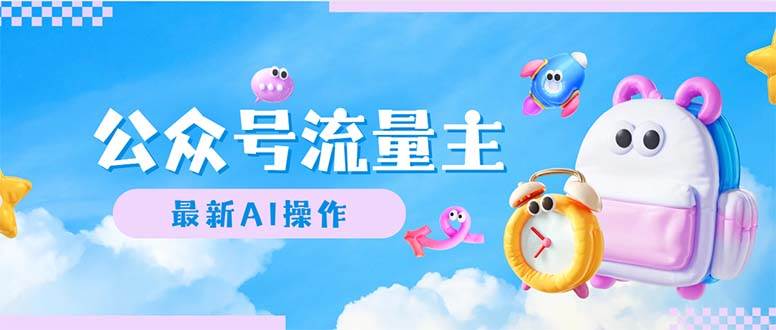 公众号流量主，最新AI创作，小白轻松日入1000+-墨昀爱搬砖