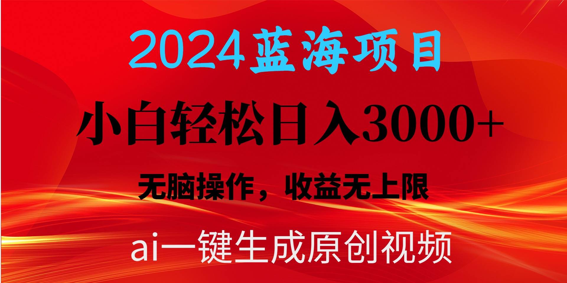 2024蓝海项目用ai一键生成爆款视频轻松日入3000+，小白无脑操作，收益无.-墨昀爱搬砖