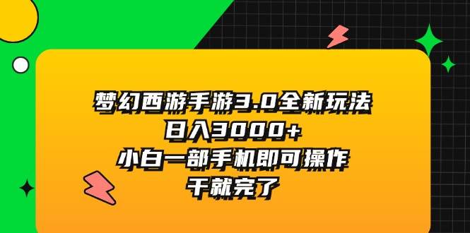 梦幻西游手游3.0全新玩法，日入3000+，小白一部手机即可操作，干就完了-墨昀爱搬砖