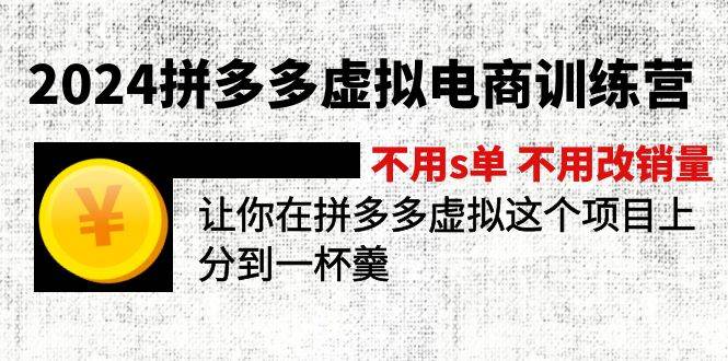 2024拼多多虚拟电商训练营 不用s单 不用改销量  在拼多多虚拟上分到一杯羹-墨昀爱搬砖