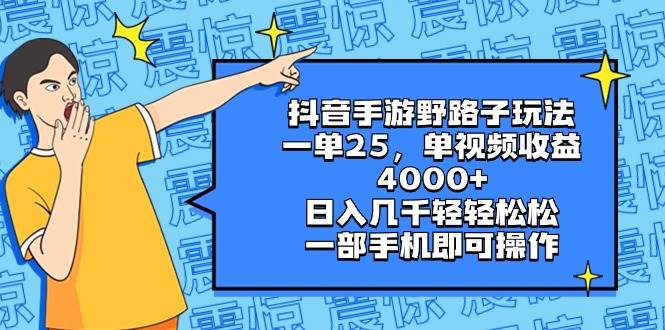 抖音手游野路子玩法，一单25，单视频收益4000+，日入几千轻轻松松，一部手机即可操作-墨昀爱搬砖