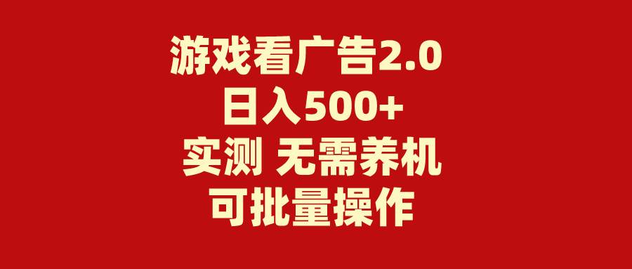 游戏看广告2.0  无需养机 操作简单 没有成本 日入500+-墨昀爱搬砖