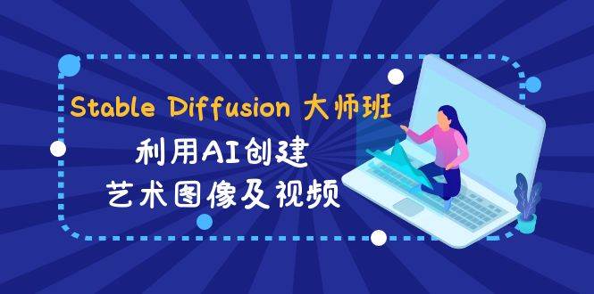 Stable Diffusion 大师班: 利用AI创建艺术图像及视频-31视频课-中英字幕-墨昀爱搬砖