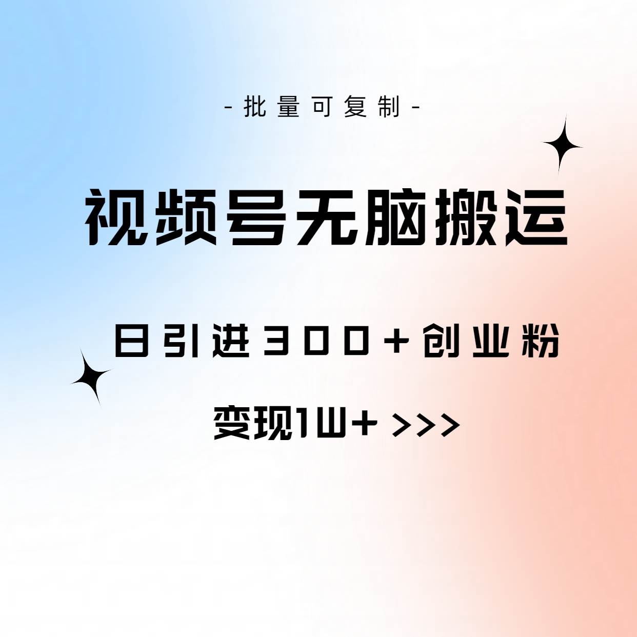 视频号无脑搬运日引300+创业粉，变现1W+可批量复制-墨昀爱搬砖