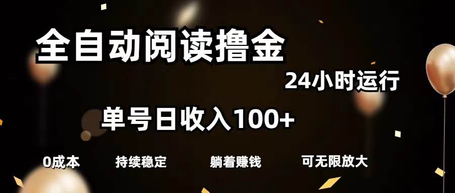 全自动阅读撸金，单号日入100+可批量放大，0成本有手就行-墨昀爱搬砖