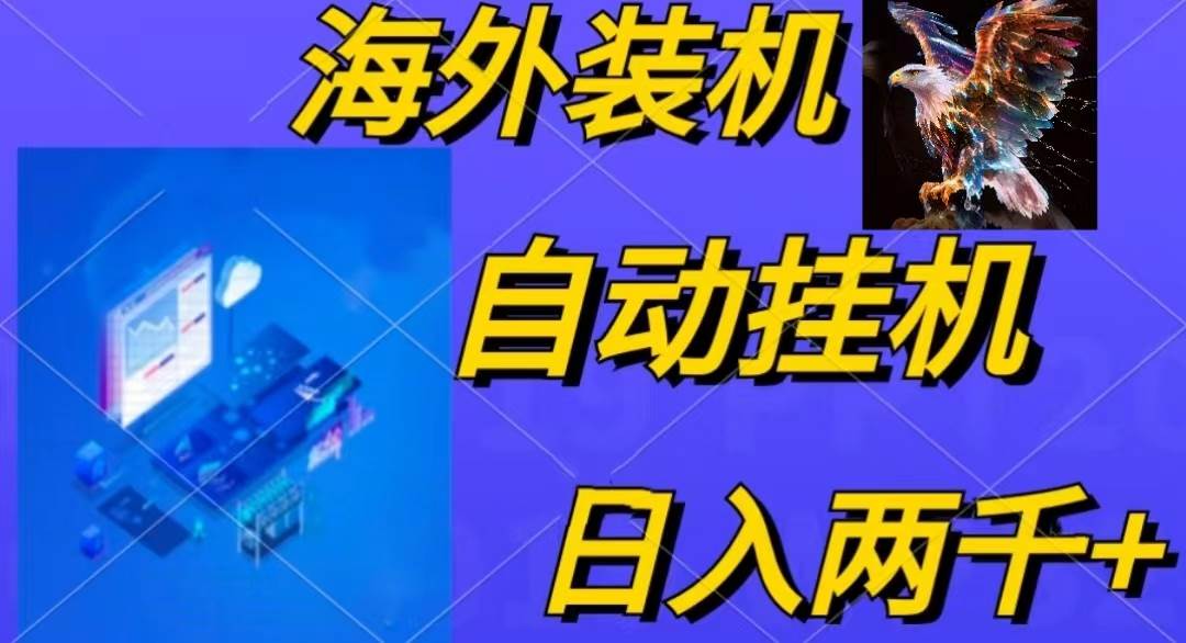电脑脚本全自动装机，四小时单窗口收益15.8+可无线多开，日收益 1800~2…-墨昀爱搬砖