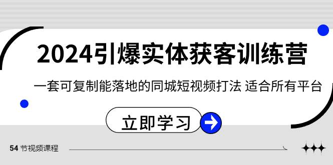 2024·引爆实体获客训练营 一套可复制能落地的同城短视频打法 适合所有平台-墨昀爱搬砖