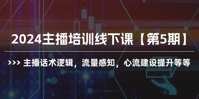 2024主播培训线下课【第5期】主播话术逻辑，流量感知，心流建设提升等等-墨昀爱搬砖