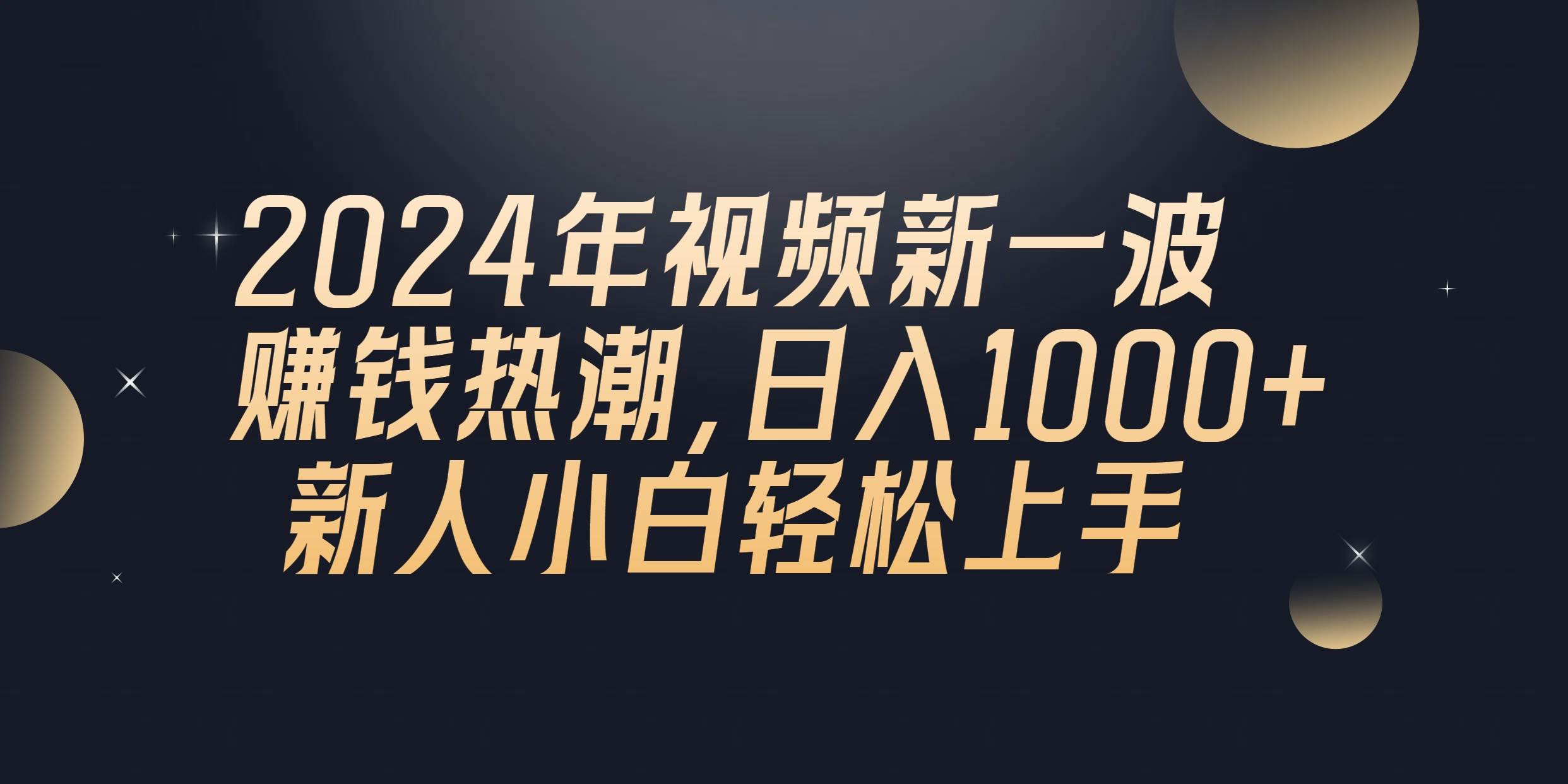 2024年QQ聊天视频新一波赚钱热潮，日入1000+ 新人小白轻松上手-墨昀爱搬砖