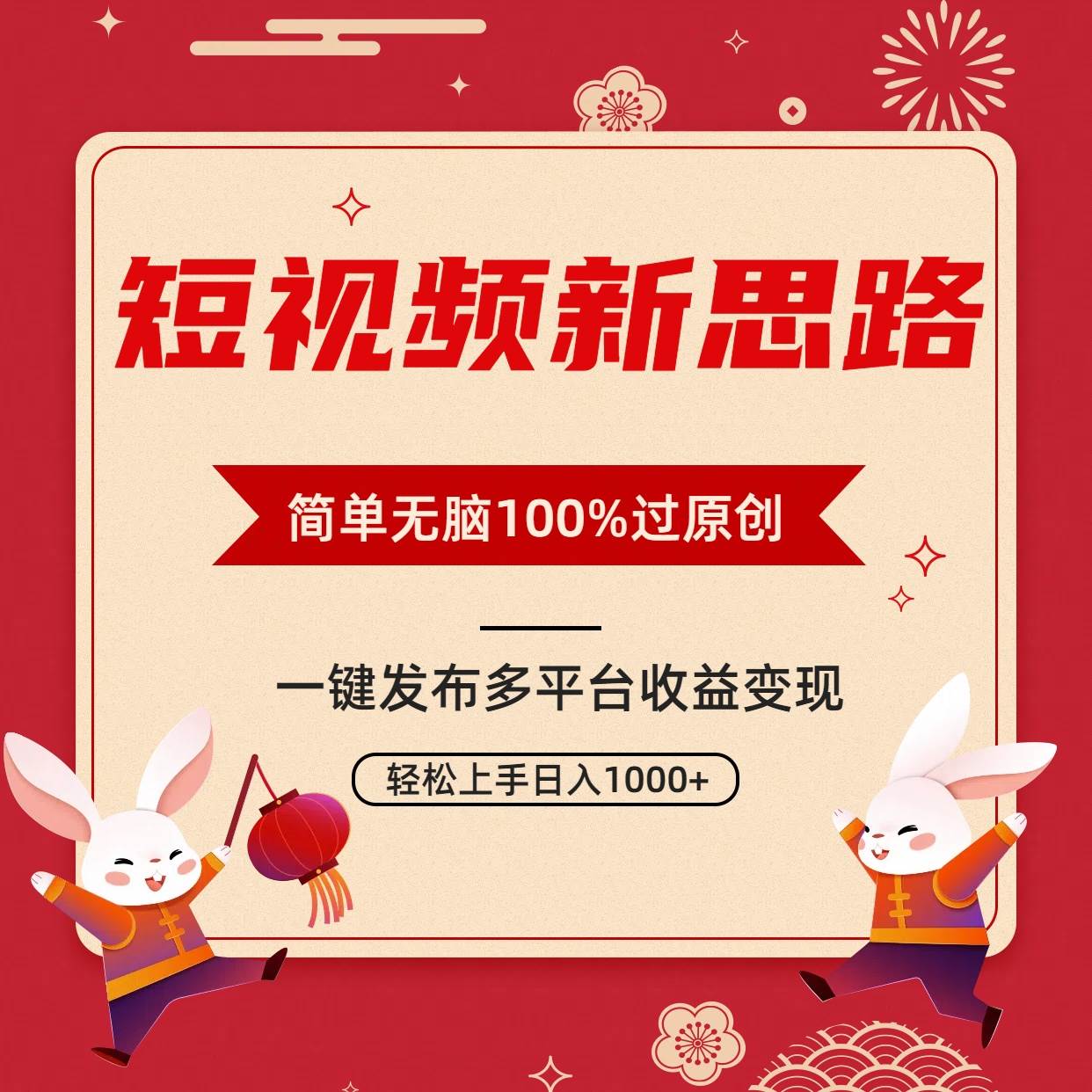 短视频新思路，双重去重100%过原创，一键多平台变现，无脑操作日入1000+-墨昀爱搬砖