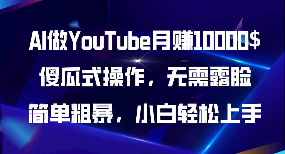 AI做YouTube月赚10000$，傻瓜式操作无需露脸，简单粗暴，小白轻松上手-墨昀爱搬砖