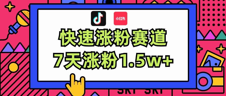 涨粉超快蓝海赛道！轻松伪原创，7天涨粉1.5w+-墨昀爱搬砖