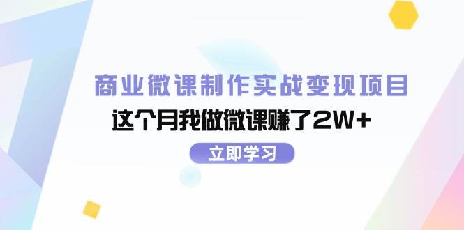 商业微课制作实战变现项目，这个月我做微课赚了2W+-墨昀爱搬砖