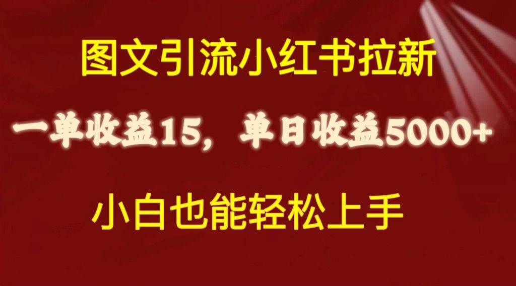 图文引流小红书拉新一单15元，单日暴力收益5000+，小白也能轻松上手-墨昀爱搬砖
