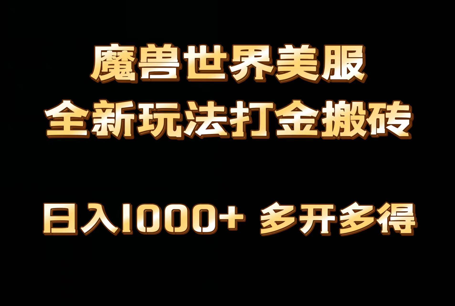 全网首发魔兽世界美服全自动打金搬砖，日入1000+，简单好操作，保姆级教学-墨昀爱搬砖
