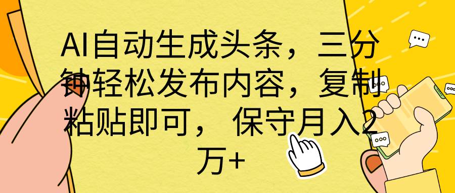 AI自动生成头条，三分钟轻松发布内容，复制粘贴即可， 保底月入2万+-墨昀爱搬砖