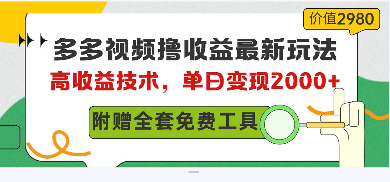 多多视频撸收益最新玩法，高收益技术，单日变现2000+，附赠全套技术资料-墨昀爱搬砖