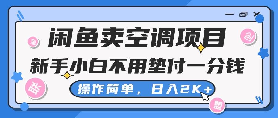 闲鱼卖空调项目，新手小白一分钱都不用垫付，操作极其简单，日入2K+-墨昀爱搬砖