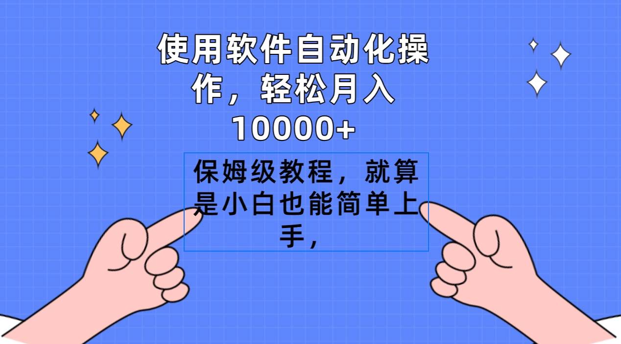 使用软件自动化操作，轻松月入10000+，保姆级教程，就算是小白也能简单上手-墨昀爱搬砖