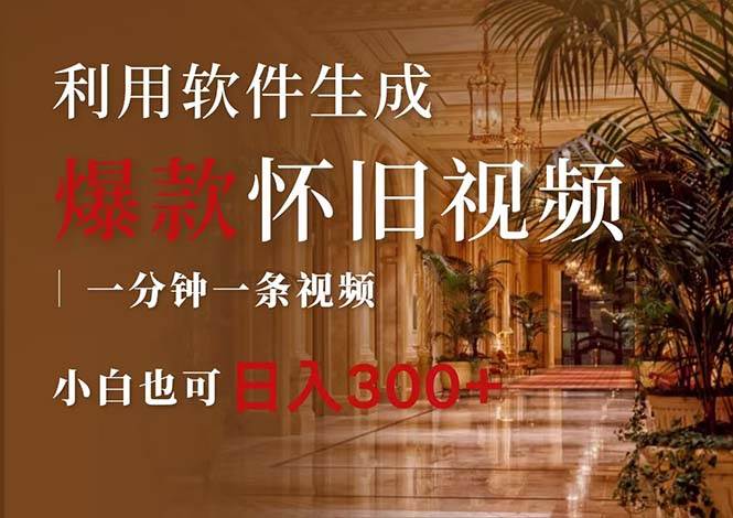 一键生成原创爆款怀旧视频，情怀爆款玩法，小白也可日入300+-墨昀爱搬砖