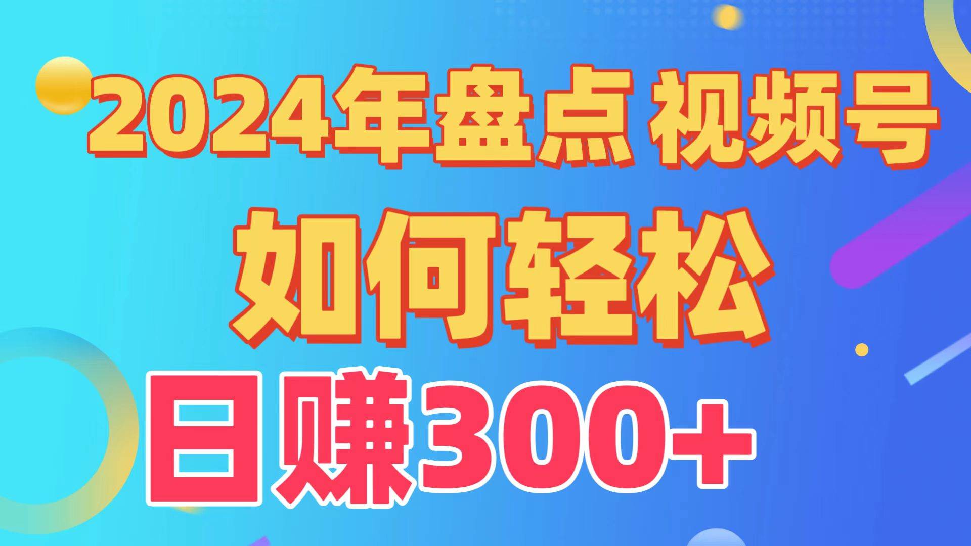 盘点视频号创作分成计划，快速过原创日入300+，从0到1完整项目教程！-墨昀爱搬砖