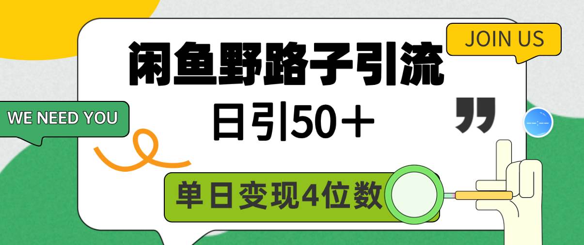 闲鱼野路子引流创业粉，日引50＋，单日变现四位数-墨昀爱搬砖