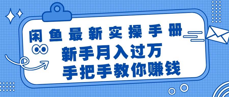 闲鱼最新实操手册，手把手教你赚钱，新手月入过万轻轻松松-墨昀爱搬砖
