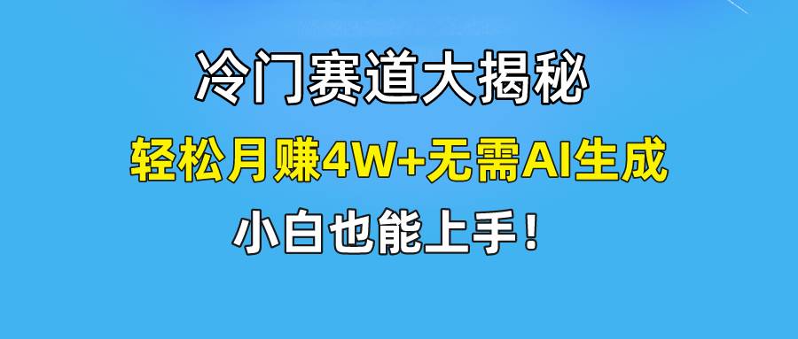 快手无脑搬运冷门赛道视频“仅6个作品 涨粉6万”轻松月赚4W+-墨昀爱搬砖