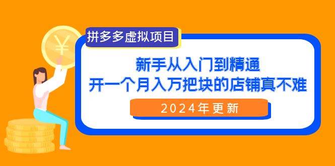 拼多多虚拟项目：入门到精通，开一个月入万把块的店铺 真不难（24年更新）-墨昀爱搬砖