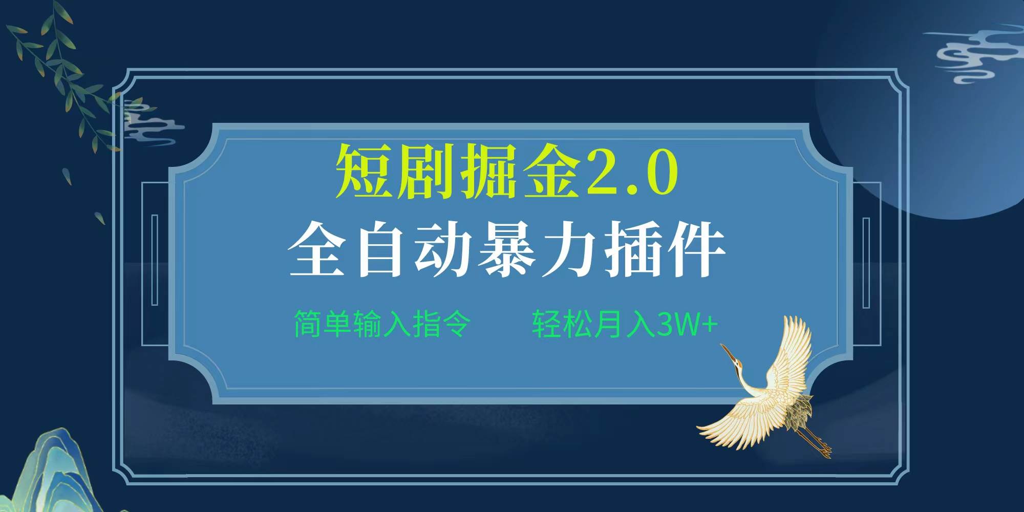 项目标题:全自动插件！短剧掘金2.0，简单输入指令，月入3W+-墨昀爱搬砖