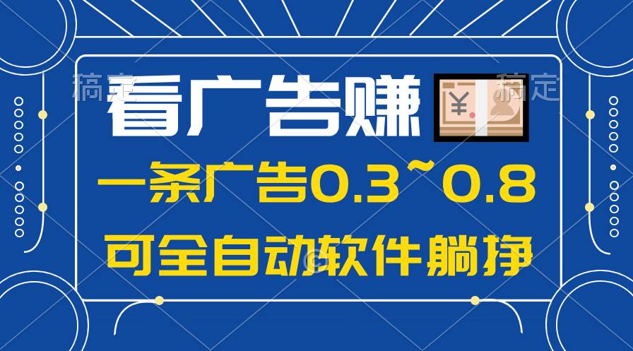 24年蓝海项目，可躺赚广告收益，一部手机轻松日入500+，数据实时可查-墨昀爱搬砖