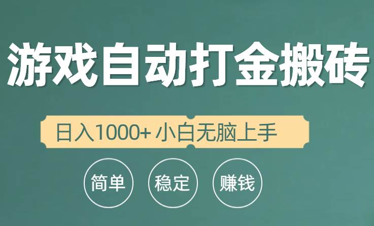 全自动游戏打金搬砖项目，日入1000+ 小白无脑上手-墨昀爱搬砖