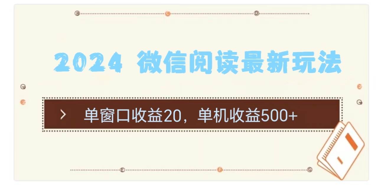 2024 微信阅读最新玩法：单窗口收益20，单机收益500+-墨昀爱搬砖