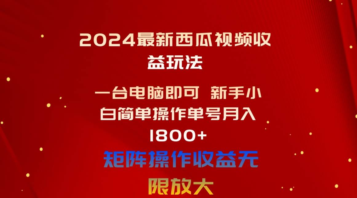 2024最新西瓜视频收益玩法，一台电脑即可 新手小白简单操作单号月入1800+-墨昀爱搬砖