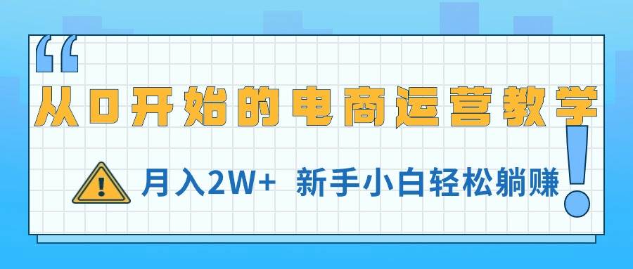 从0开始的电商运营教学，月入2W+，新手小白轻松躺赚-墨昀爱搬砖