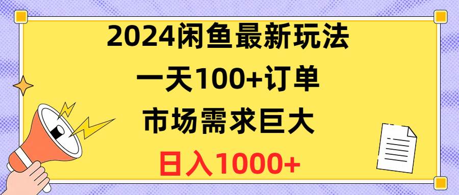 2024闲鱼最新玩法，一天100+订单，市场需求巨大，日入1400+-墨昀爱搬砖