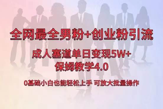 全网首发成人用品单日卖货5W+，最全男粉+创业粉引流玩法，小白也能轻松上手-墨昀爱搬砖