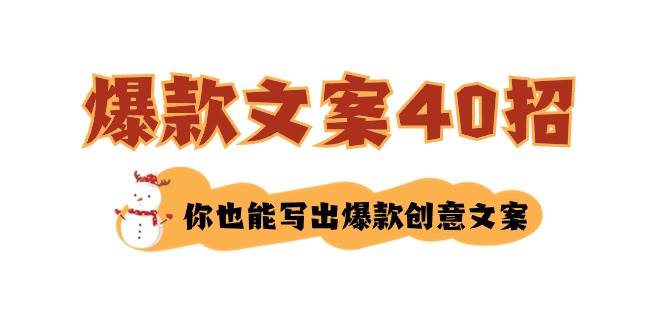 如何写爆款文案-40招，你也能写出爆款创意文案-墨昀爱搬砖