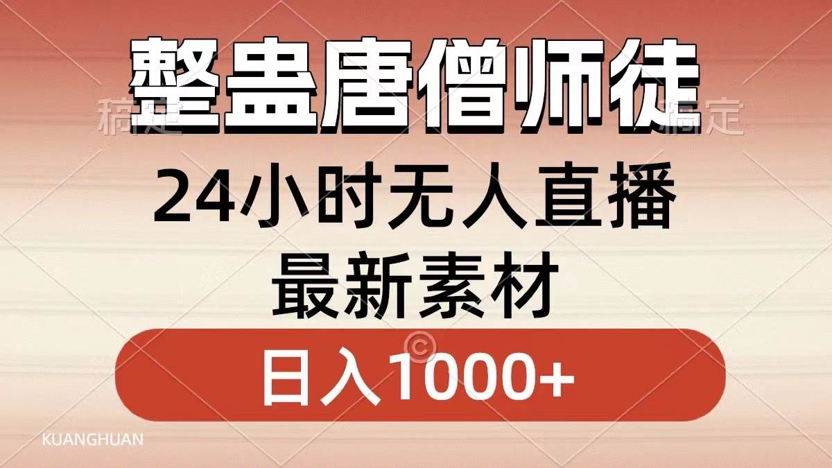 整蛊唐僧师徒四人，无人直播最新素材，小白也能一学就会，轻松日入1000+-墨昀爱搬砖