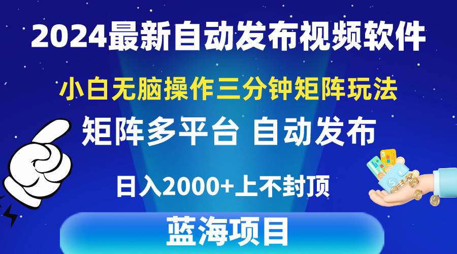 2024最新视频矩阵玩法，小白无脑操作，轻松操作，3分钟一个视频，日入2k+-墨昀爱搬砖